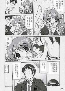 (C70) [Takotsuboya (TK)] Suzumiya Haruhi no Fukujyu (The Melancholy of Haruhi Suzumiya) [Chinese] - page 31