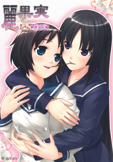 (C75) [Punipuni Doumei (Mizuki Gyokuran)] Uruwashi no Kajitsu (GA-REI -zero-) [Chinese]