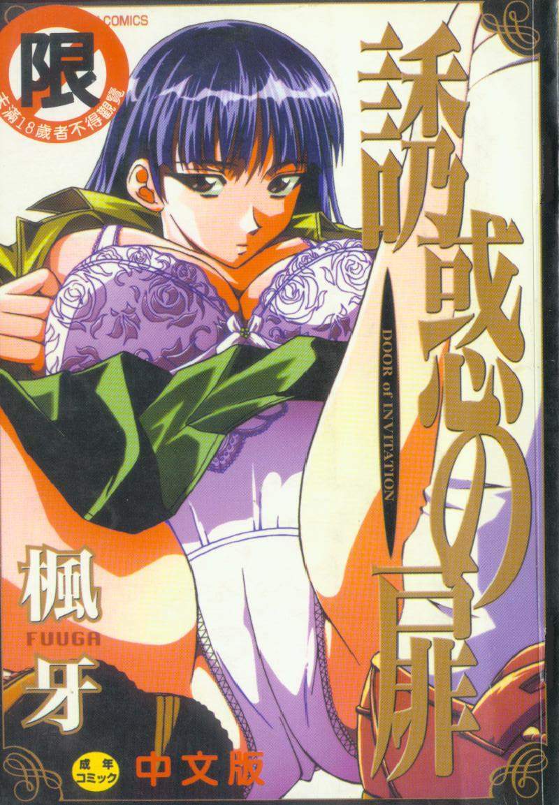 [Fuuga] Yuuwaku no Tobira - Door of Invitation [Chinese] page 1 full