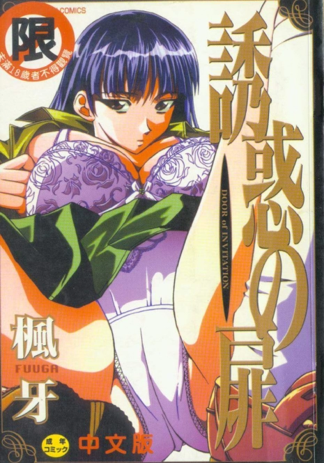 [Fuuga] Yuuwaku no Tobira - Door of Invitation [Chinese]