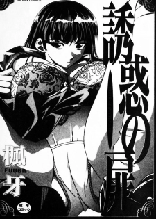 [Fuuga] Yuuwaku no Tobira - Door of Invitation [Chinese] - page 2