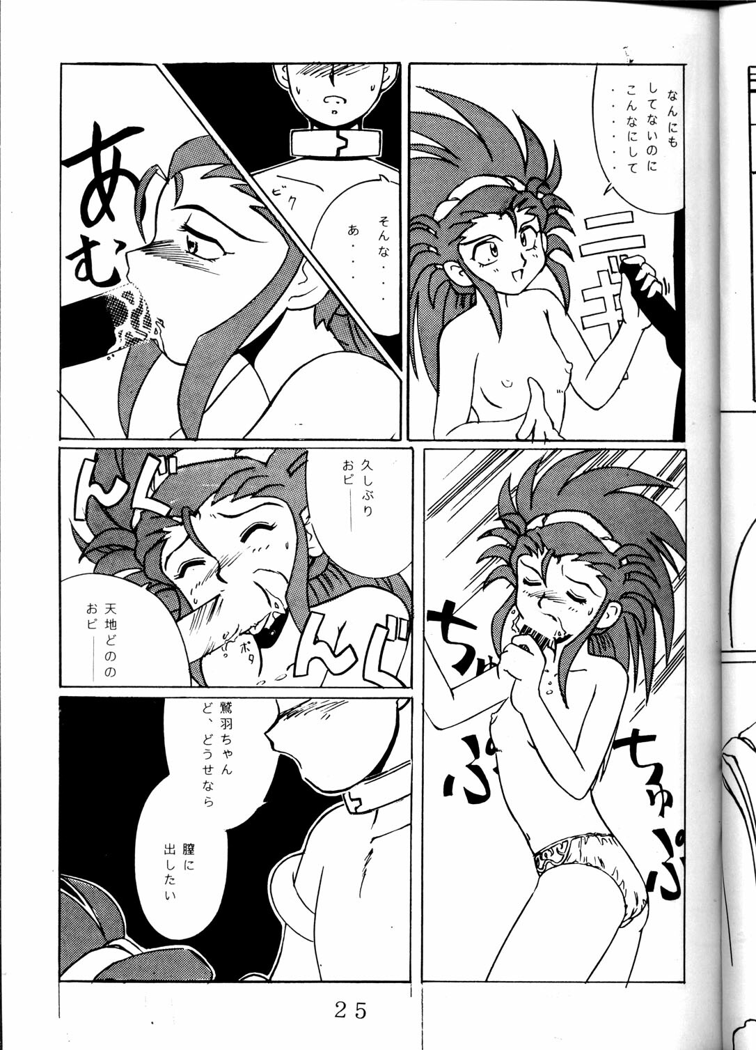 (C46) [MURDERHOUSE (Workaholic)] Super Tenchi Muyo! (Tenchi Muyo!) page 24 full