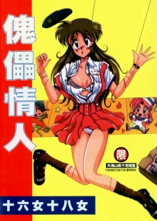 [Irotsuki Sakari] Koibito wa Marionette | 傀儡情人 [Chinese]