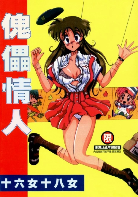 [Irotsuki Sakari] Koibito wa Marionette | 傀儡情人 [Chinese]
