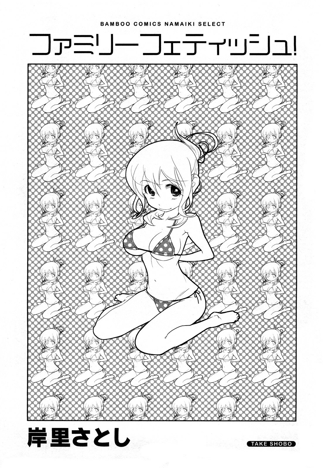 [Kishinosato Satoshi] Family Fetish! page 4 full