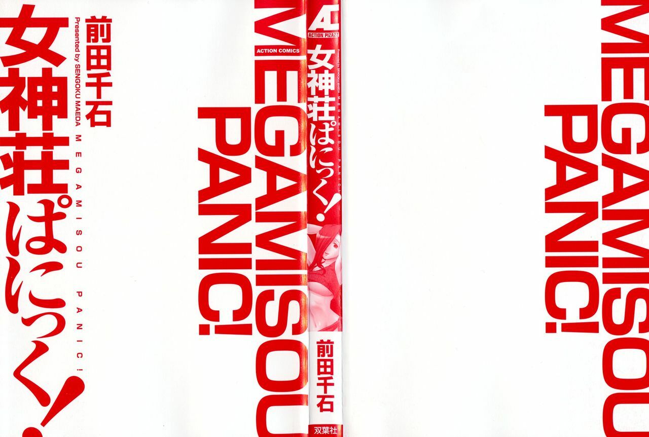 [Maeda Sengoku] Megamisou Panic page 2 full