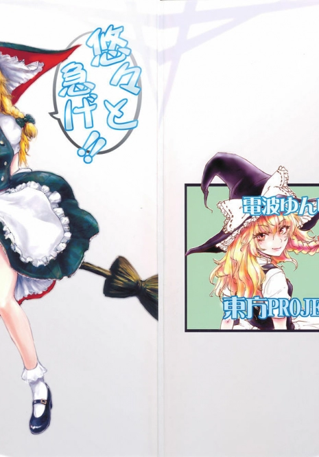 [Denpa YunYun (osakana)] Yuuyuu to Isoge!! (Touhou Project)