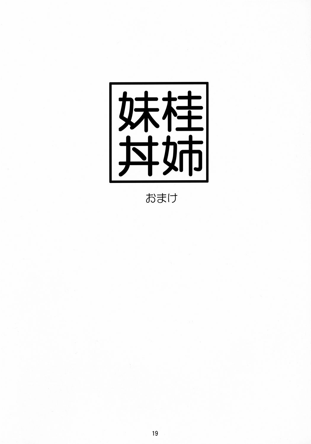 (C71) [Pokopen-Honpo (Shikato Miyo)] Watashi ga... Koko ni Kita Riyuu (Gokujou Seitokai) page 18 full