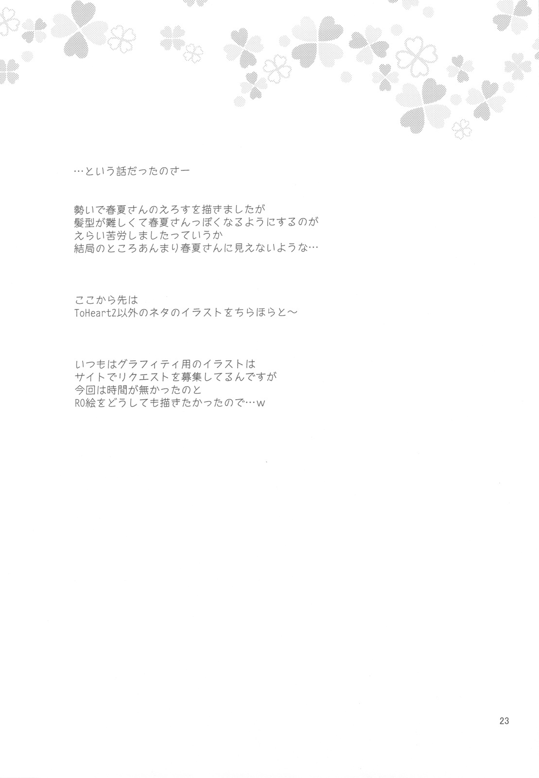 (C77) [Ponkotsu Works] Ponkotsu Graffiti 08 (ToHeart 2) page 23 full