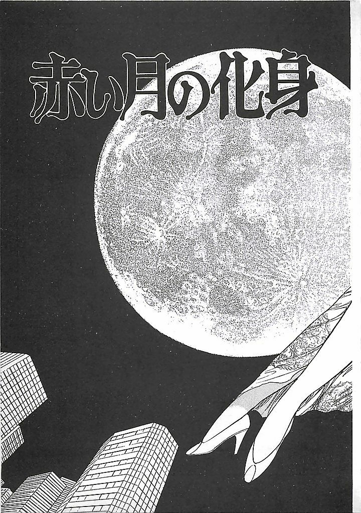 [Dirty Matsumoto] Akai Tsuki No Keshin page 168 full