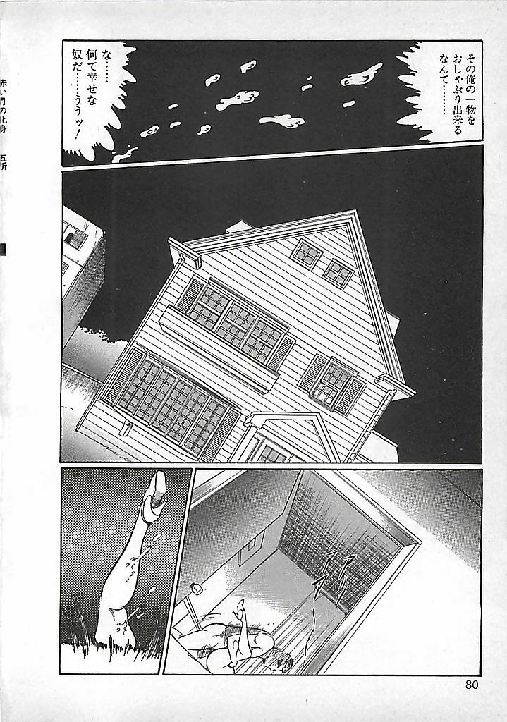 [Dirty Matsumoto] Akai Tsuki No Keshin page 83 full