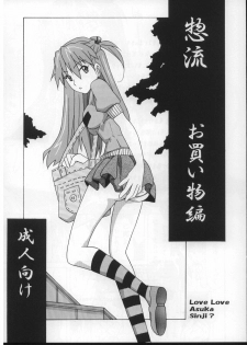 (C73) [Utamaru Press (Utamaru Mikio)] Souryuu Okaimono Hen (Neon Genesis Evangelion)