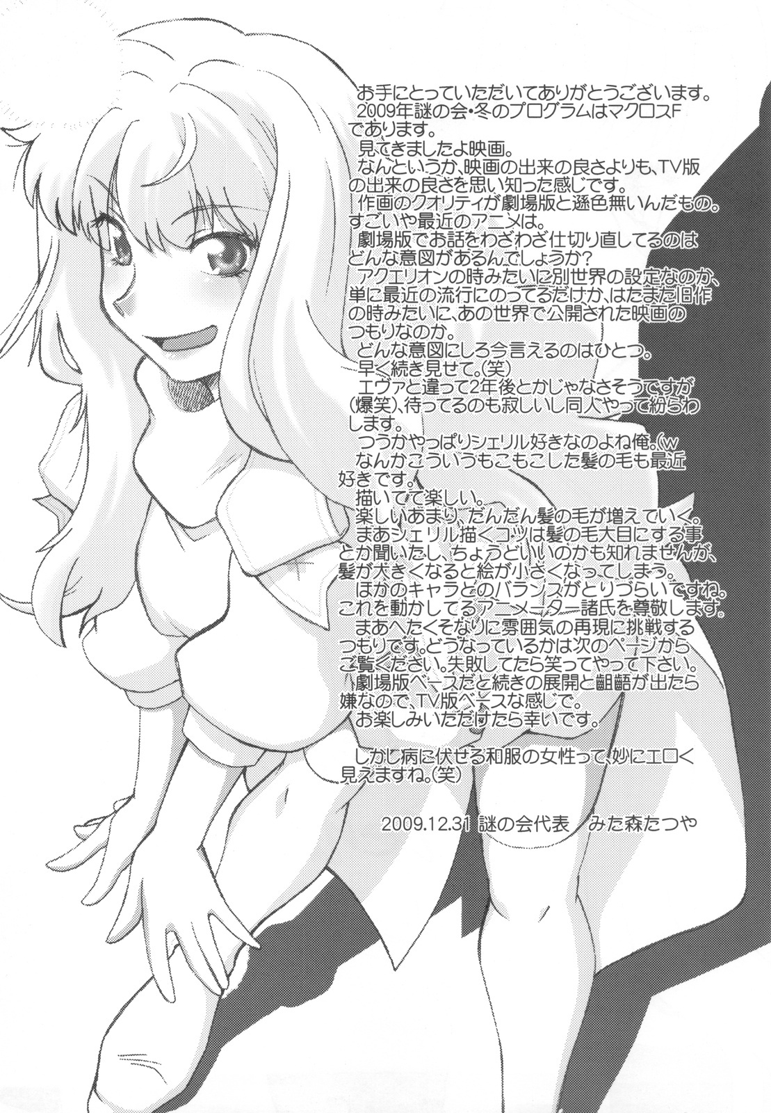 (C77) [Nazonokai (Mitamori Tatsuya)] Kishou Tenketsu 7 (Macross Frontier) page 4 full