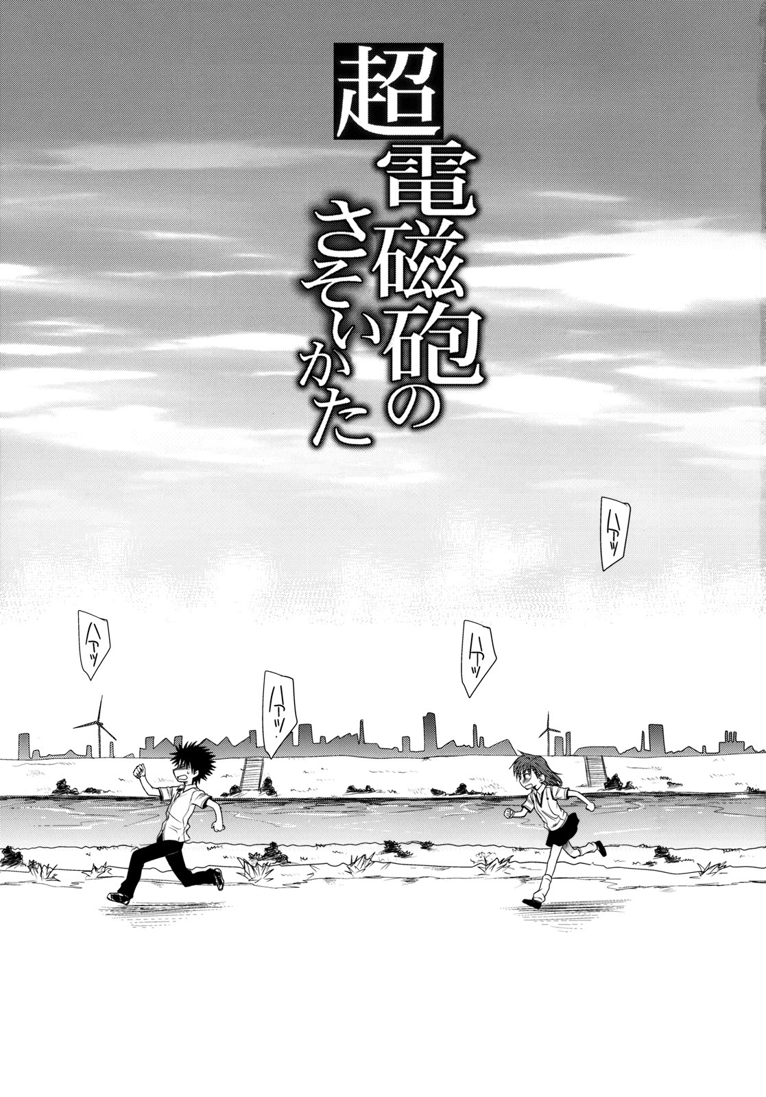 (C77) [Takumi na Muchi (Horyuu Tobiyuki)] Choudenji Hou no Sasoikata (Toaru Majutsu no Index) page 3 full