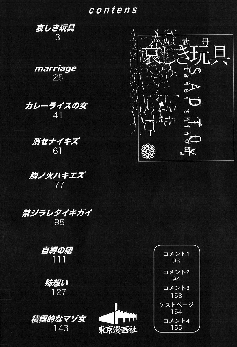 [Shinobu Tanei] Kanashiki Gangu - Sad Toy page 4 full