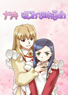 [Sakakiya] Natsuki Hajimete no Otsutome (Mai-Otome)