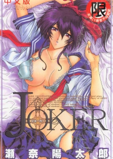 [Sena Youtarou] Joker [Chinese]