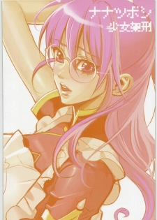 (SC41) [Shoujo Kakei (Inkey)] Nanatsuboshi (Macross Frontier) - page 8