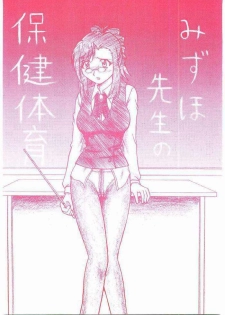 (SC16) [Sangetsushi (OKIRAM)] Mizuho Sensei no Hokentaiiku (Onegai Teacher)