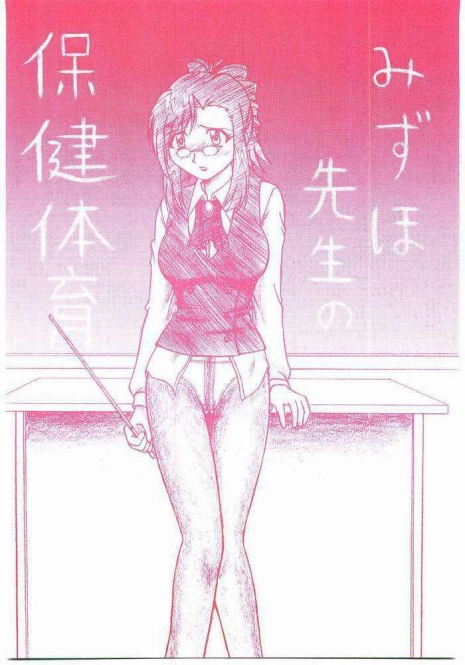 (SC16) [Sangetsushi (OKIRAM)] Mizuho Sensei no Hokentaiiku (Onegai Teacher)
