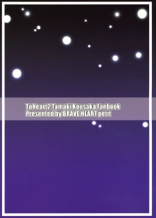 (C77) [Brave Heart Petit (KOJIROU!)] LOVELY STORM (ToHeart2) - page 26