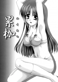 [Nejima Kikougen (Kirisawa Tokito)] Rui Kase (D.C. ～Da Capo～) - page 2