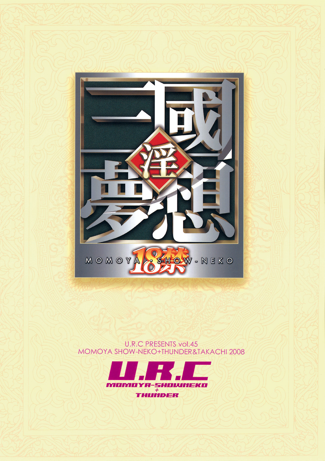 [U.R.C (Momoya Show-Neko)] Dakki ni Oshioki (Warriors Orochi) [Chinese] page 42 full