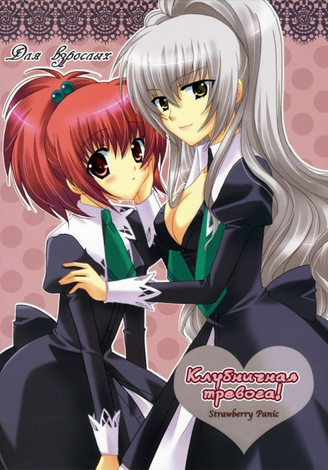 (SC33) [Angelbox (Hazuki Ruka)] Ichigo no Kimochi | Клубничные чувства (Strawberry Panic!) [Russian] [Yuri-Team]