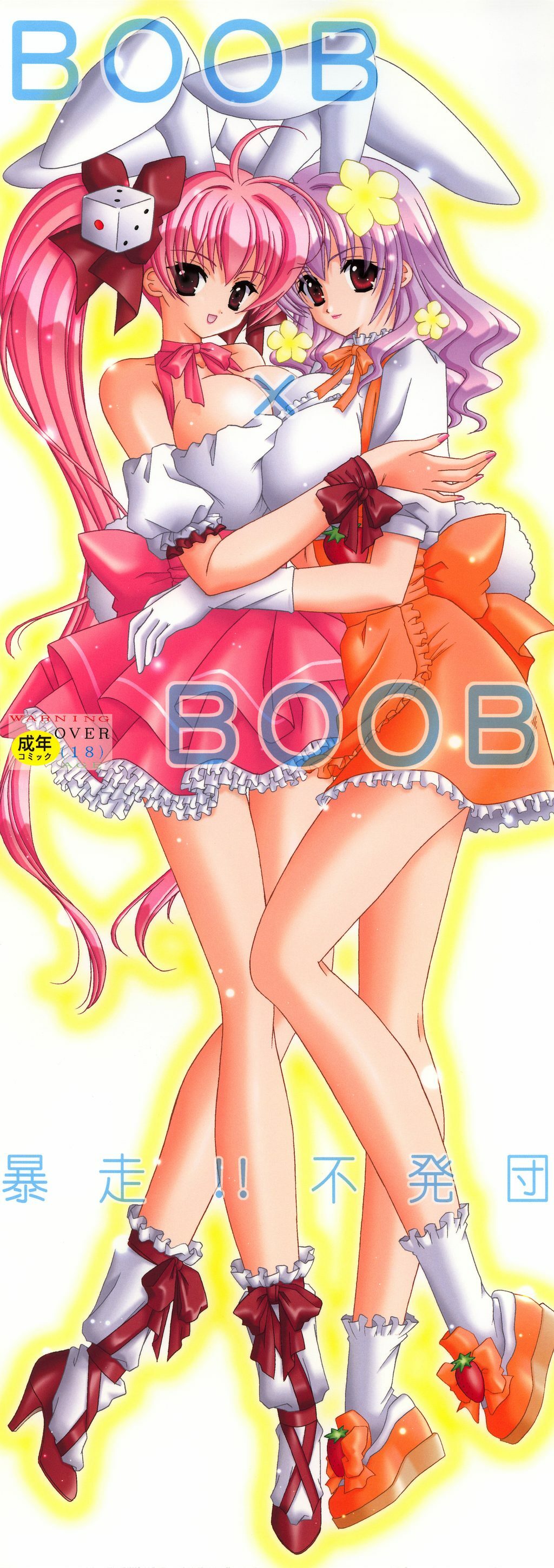 (C65) [Bousou!! Fuhatsudan (Takai Biki)] BOOB×BOOB (Digi Charat) page 2 full