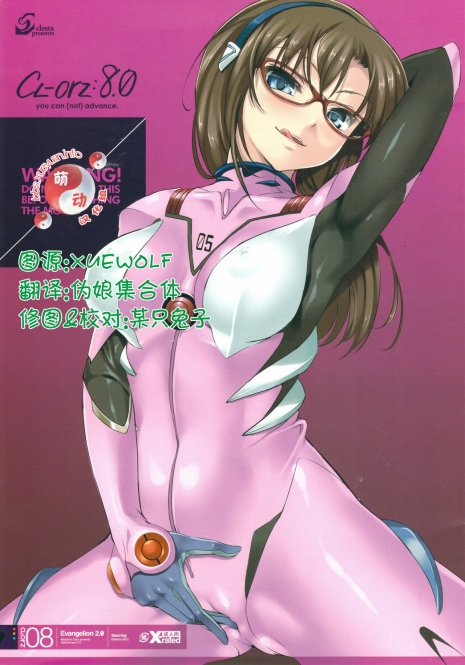 (C77) [clesta (Cle Masahiro)] CL-orz: 8.0 - you can (not) advance. (Rebuild of Evangelion) [Chinese]