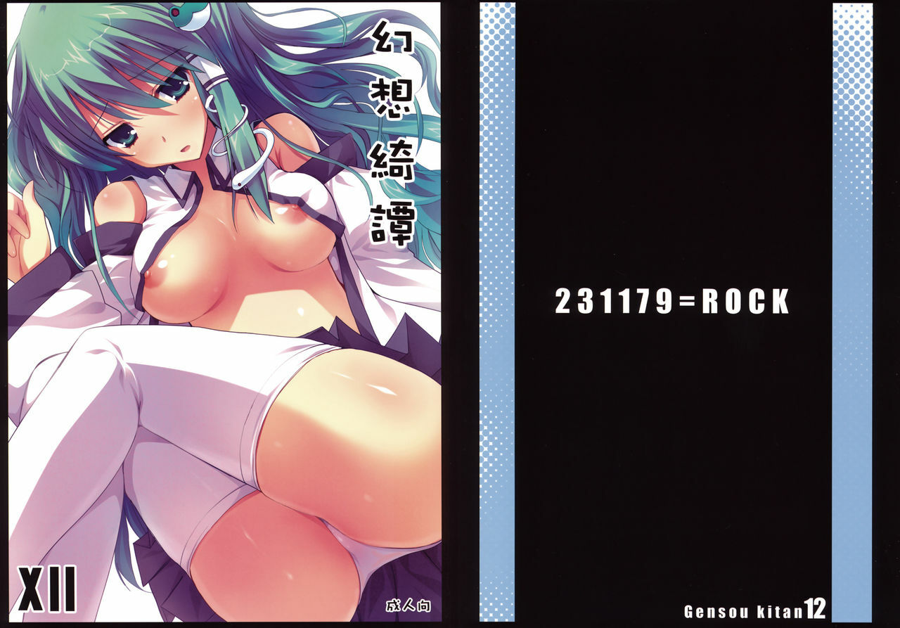 (Kouroumu 5) [231179＝ROCK (Rikudo Inuhiko)] Gensou Kitan 12 (Touhou Project) page 1 full