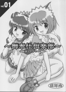 (Heartfull Communication) [Kuroyuki (Kakyouin Chiroru)] Gohoushi Club 01 (Tokyo Mew Mew)