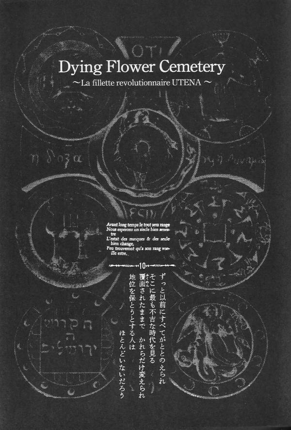 [Angel.14 (Masaki Ayumu)] Dying Flower Cemetery (Revolutionary Girl Utena) page 2 full