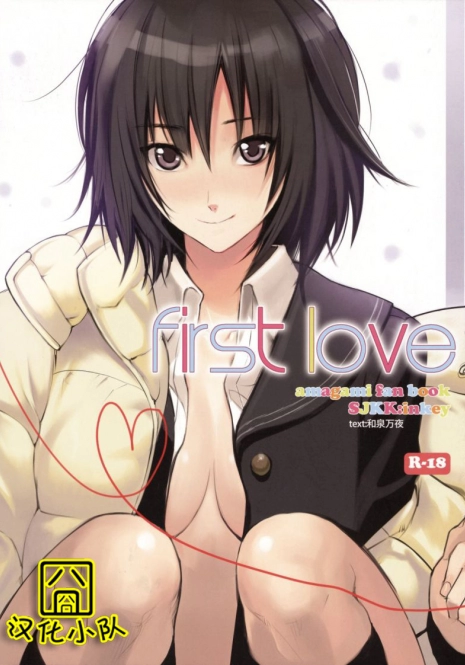 (C76) [Shoujo Kakei (inkey)] First Love (Amagami) [Chinese] [囧囧汉化小队]