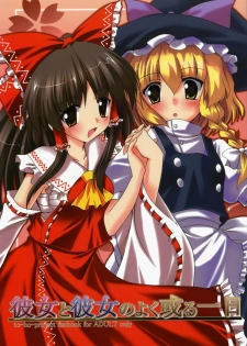 (C73) [Yuugen Jikkou (Gonzaburo-)] Kanojo to Kanojo no Yoku Aru Ichinichi (Touhou Project)