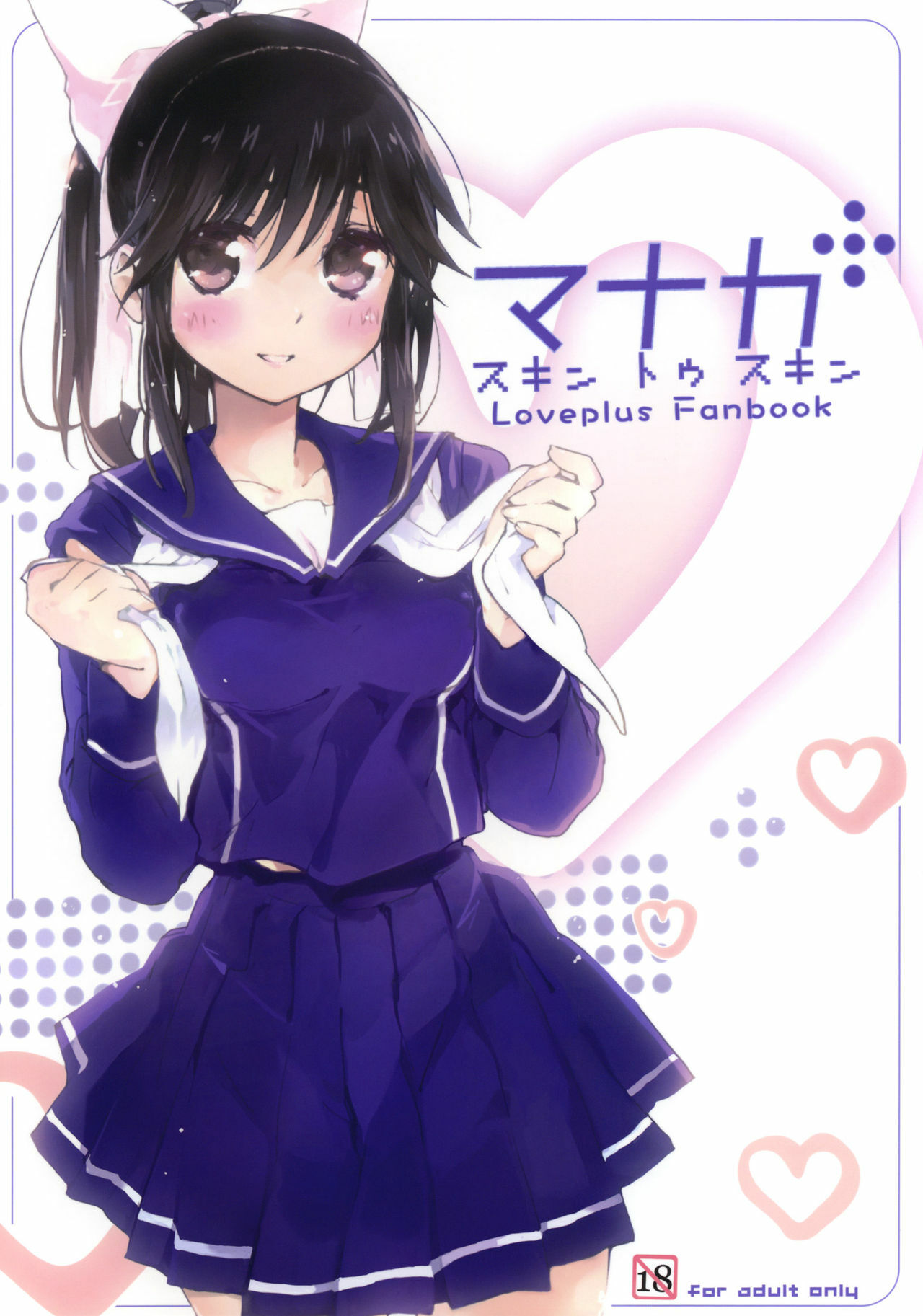 (C77) [Friendly Sky (Kurudaz)] Manaka Skin to Skin (Love Plus) page 1 full