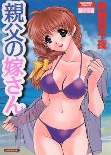 [Tekkannon Chiya] Oyaji No Yomesan (Father's Bride)