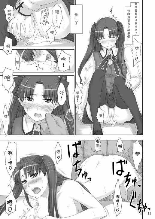 (C71) [MTSP (Jin)] Tohsaka-ke no Kakei Jijou 2 (Fate/stay night) [Chinese] page 11 full