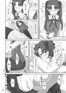 (C71) [MTSP (Jin)] Tohsaka-ke no Kakei Jijou 2 (Fate/stay night) [Chinese] - page 10