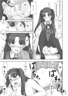 (C71) [MTSP (Jin)] Tohsaka-ke no Kakei Jijou 2 (Fate/stay night) [Chinese] - page 11