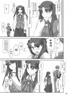 (C71) [MTSP (Jin)] Tohsaka-ke no Kakei Jijou 2 (Fate/stay night) [Chinese] - page 19