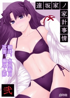 (C71) [MTSP (Jin)] Tohsaka-ke no Kakei Jijou 2 (Fate/stay night) [Chinese]