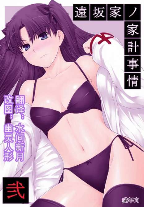 (C71) [MTSP (Jin)] Tohsaka-ke no Kakei Jijou 2 (Fate/stay night) [Chinese]