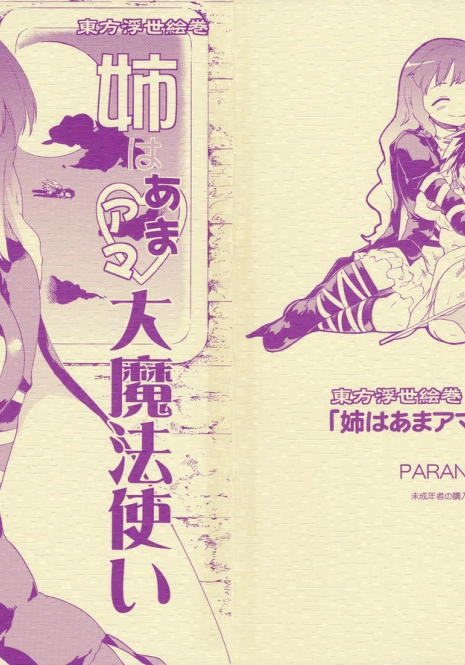 (C77) [PARANOIA CAT (Fujiwara Shunichi)] Touhou Ukiyo Emaki 'Ane ha Ama Ama Dai | Touhou World Picture Scroll Sis is a Buddhist Amateur Great Magician (Touhou Project) [English]