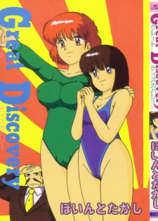[Point Takashi (Milk Koubou)] Great Discovery