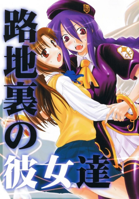 (C66) [Shimoyakedou (Ouma Tokiichi)] Rojiura no Kanojo-tachi (Tsukihime)