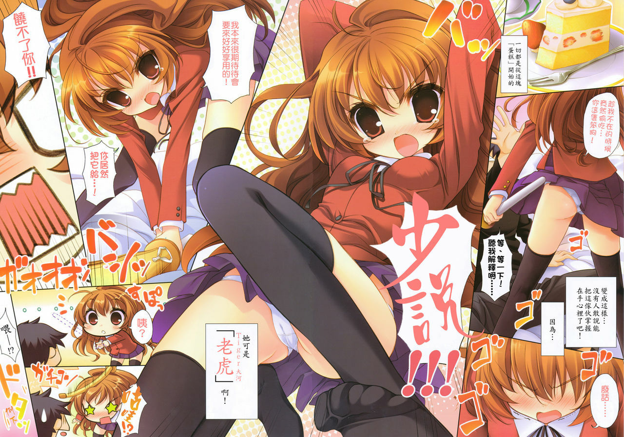 (SC40) [AMATOU (Youta)] Amatou Yon (Toradora!) [Chinese] [もり中文化] page 2 full