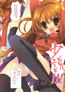 (SC40) [AMATOU (Youta)] Amatou Yon (Toradora!) [Chinese] [もり中文化] - page 2