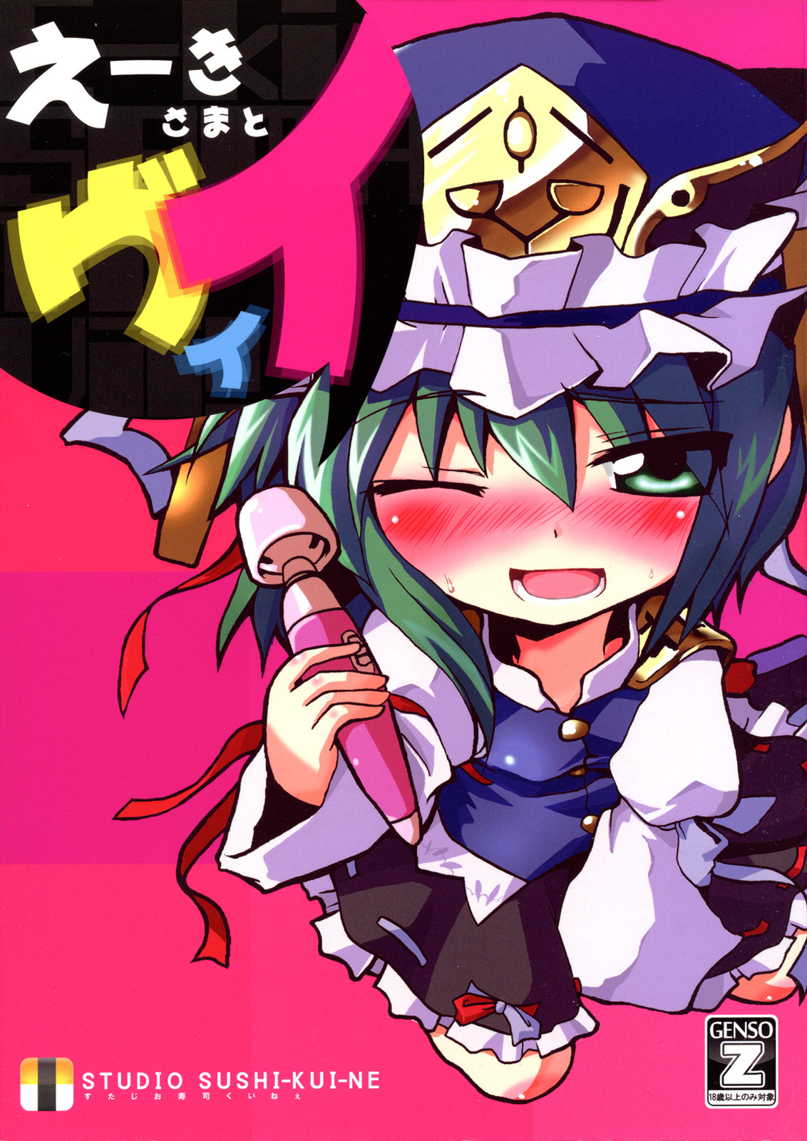 (Reitaisai 6) [Studio SUSHI KUI-NE (Kotojima Motoki)] E-ki sama to Uii (Touhou Project) page 1 full