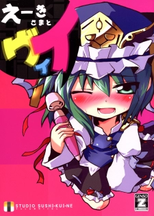(Reitaisai 6) [Studio SUSHI KUI-NE (Kotojima Motoki)] E-ki sama to Uii (Touhou Project)
